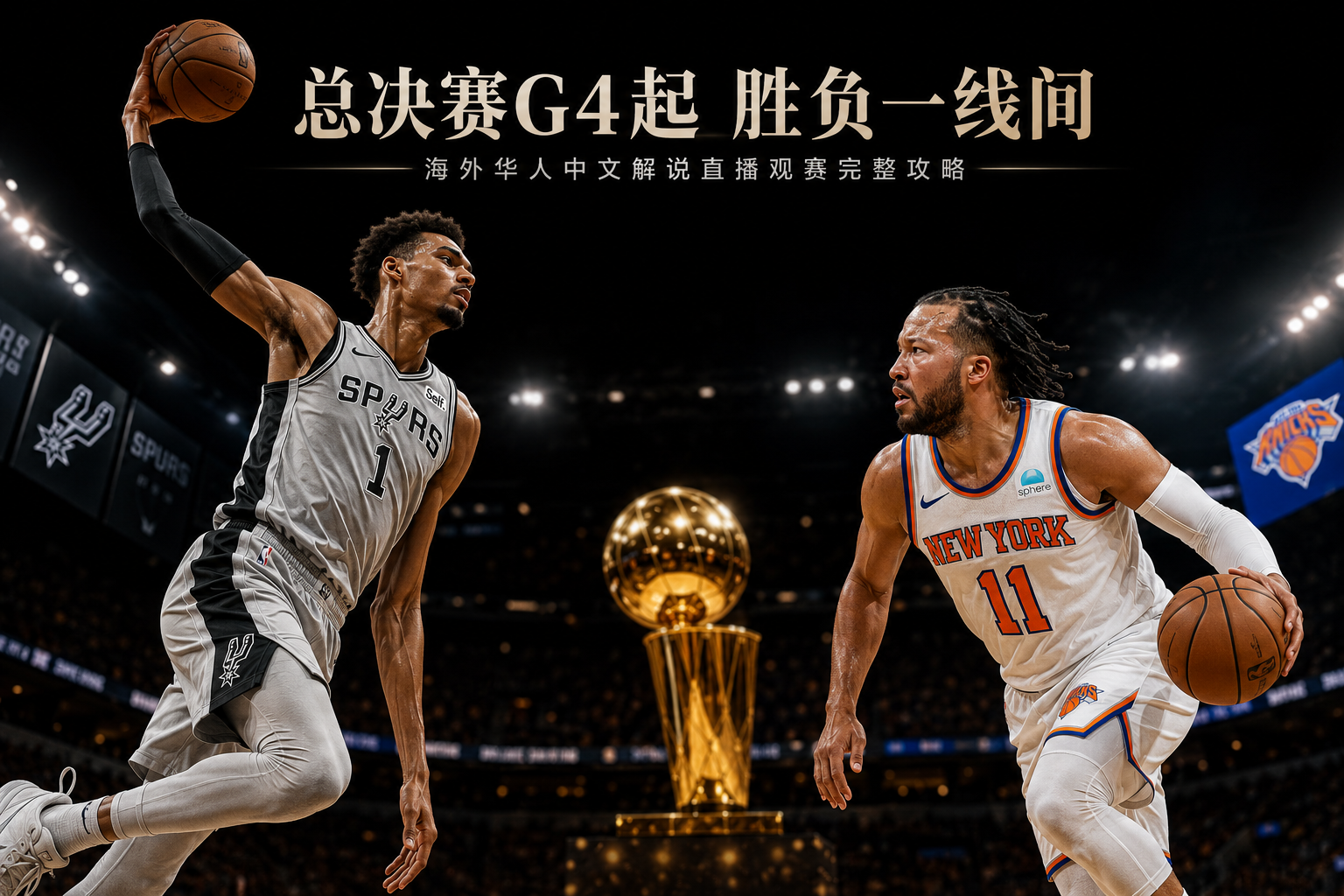 海外华人怎么看2026NBA总决赛中文解说直播?马刺vs尼克斯观赛全攻略